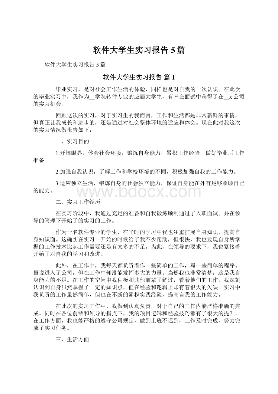 软件大学生实习报告5篇Word格式.docx_第1页