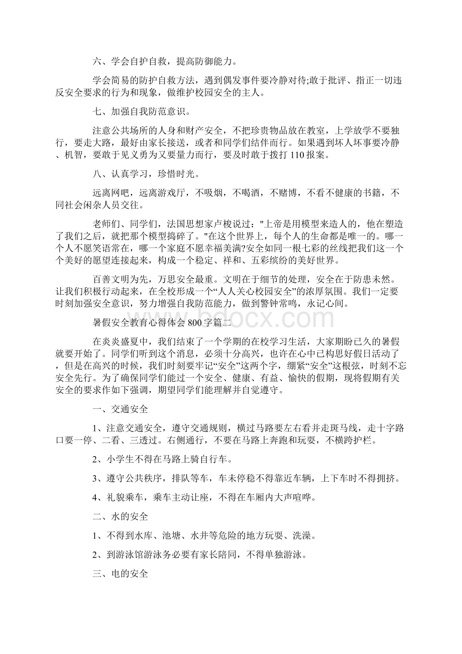 暑假安全教育心得体会800字.docx_第2页