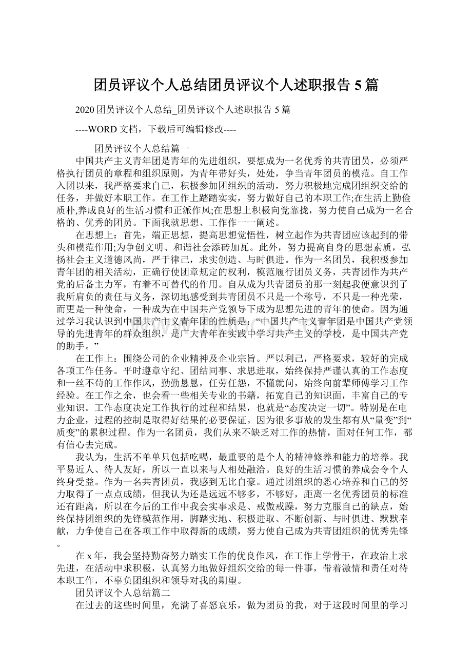 团员评议个人总结团员评议个人述职报告5篇文档格式.docx_第1页