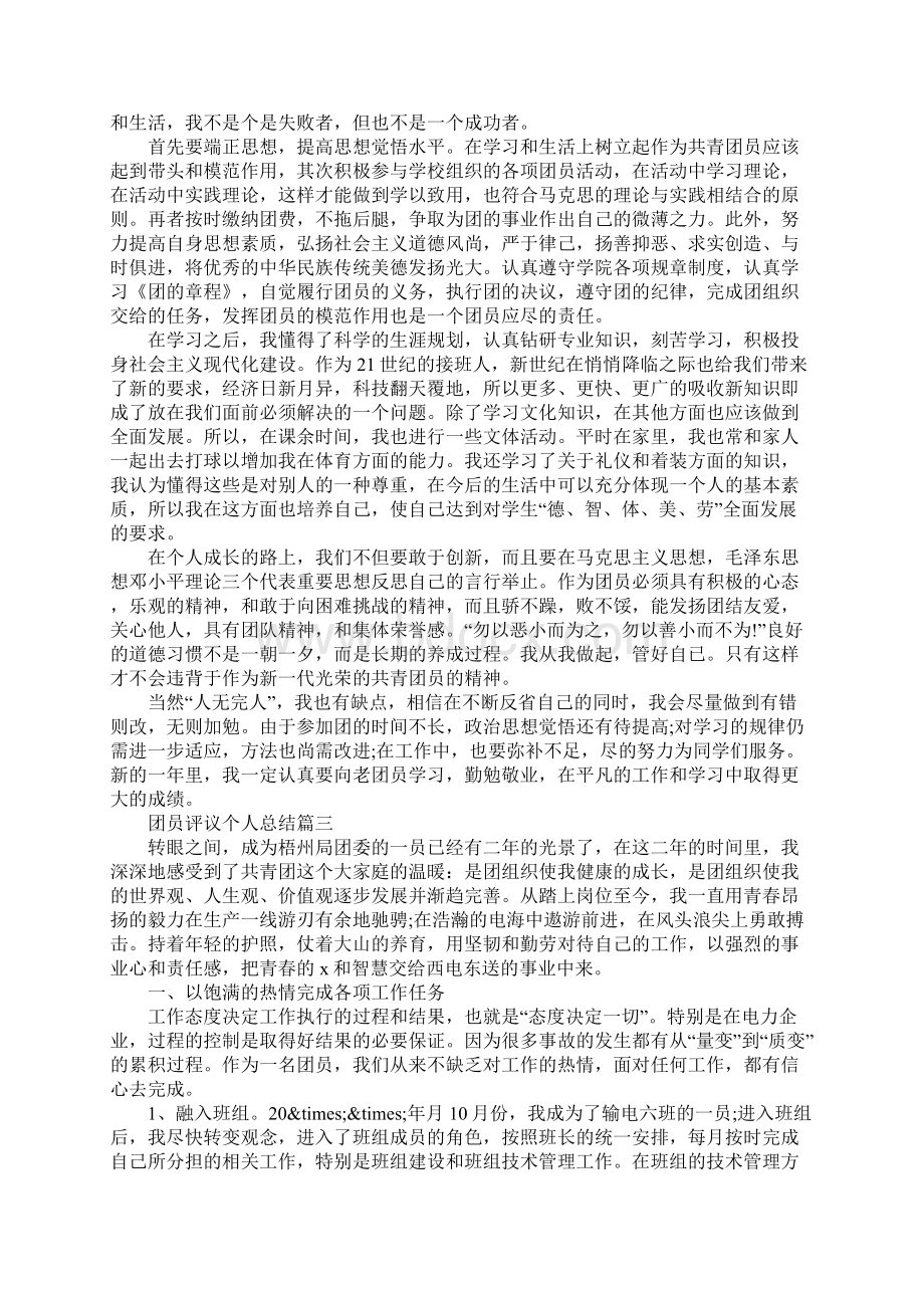 团员评议个人总结团员评议个人述职报告5篇文档格式.docx_第2页