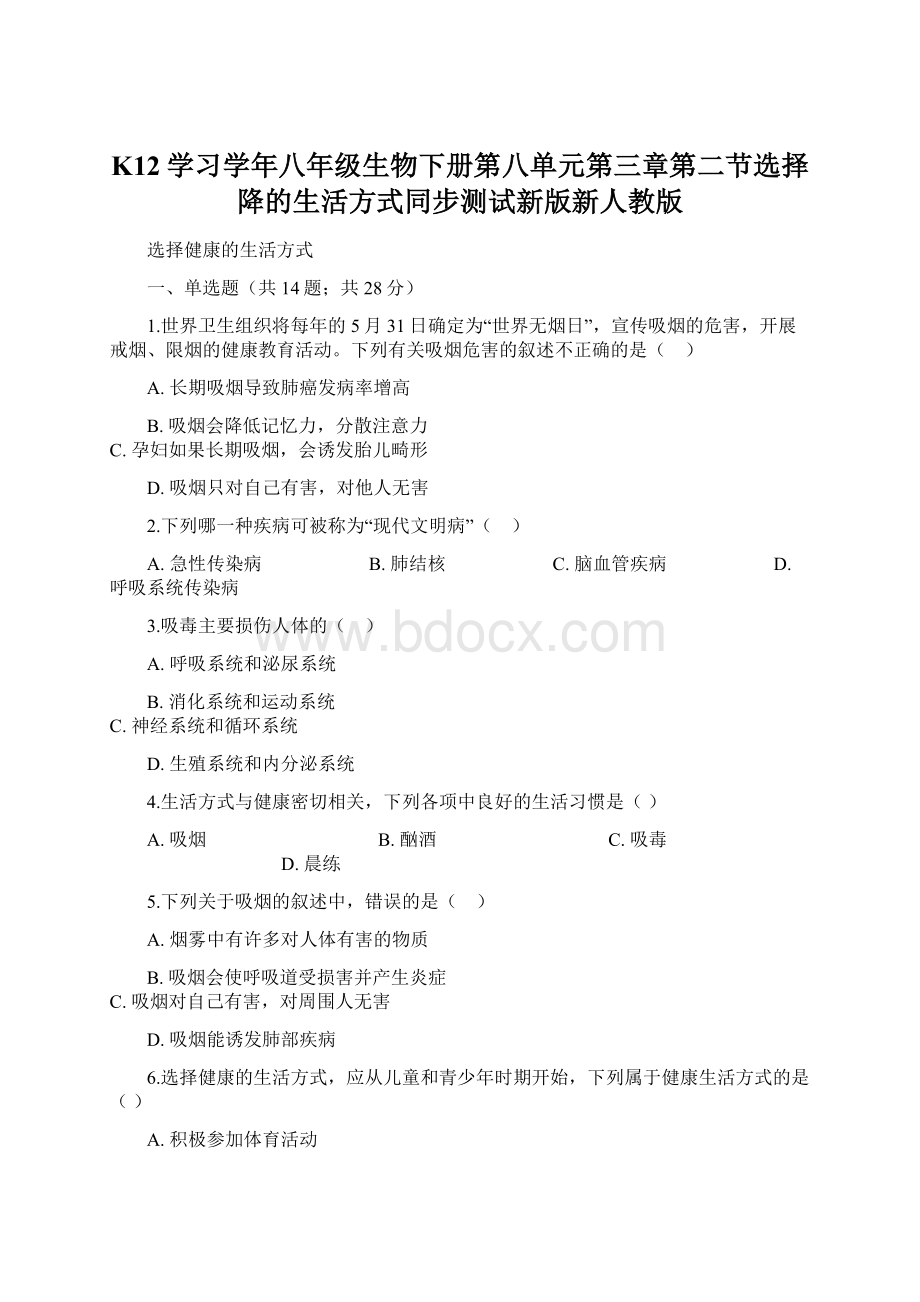 K12学习学年八年级生物下册第八单元第三章第二节选择降的生活方式同步测试新版新人教版.docx_第1页