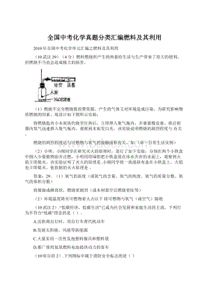 全国中考化学真题分类汇编燃料及其利用.docx