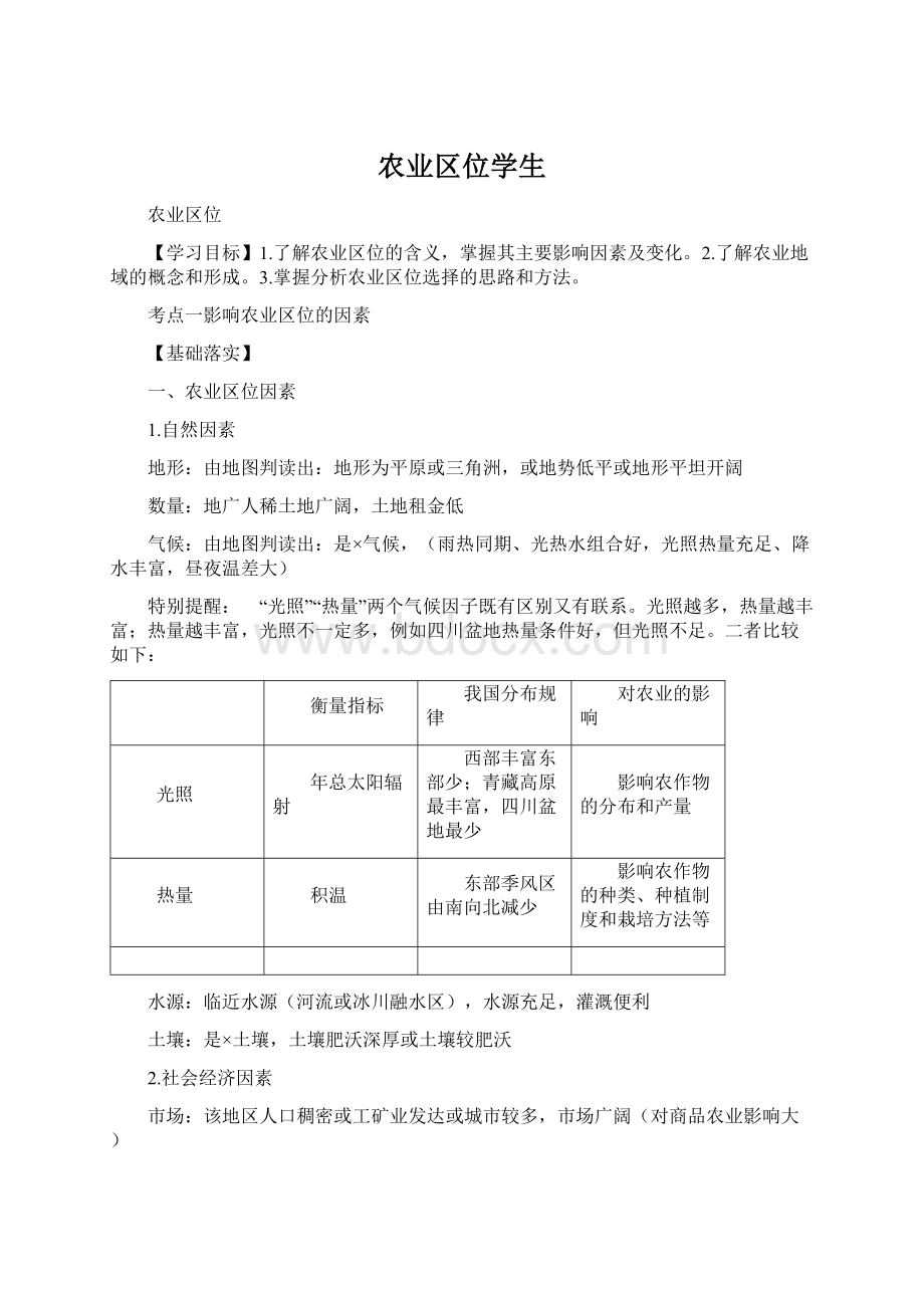 农业区位学生Word文档格式.docx