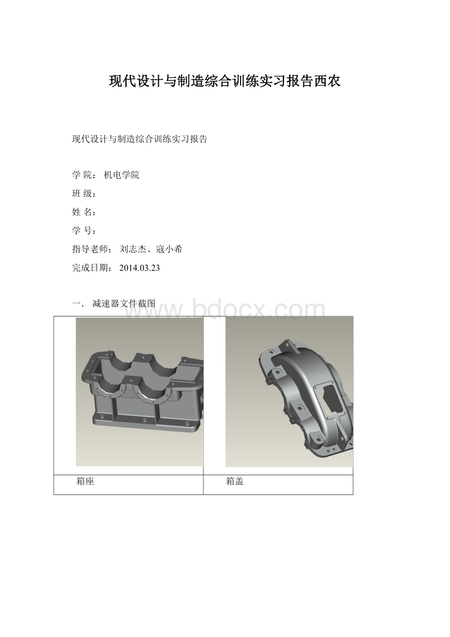 现代设计与制造综合训练实习报告西农.docx