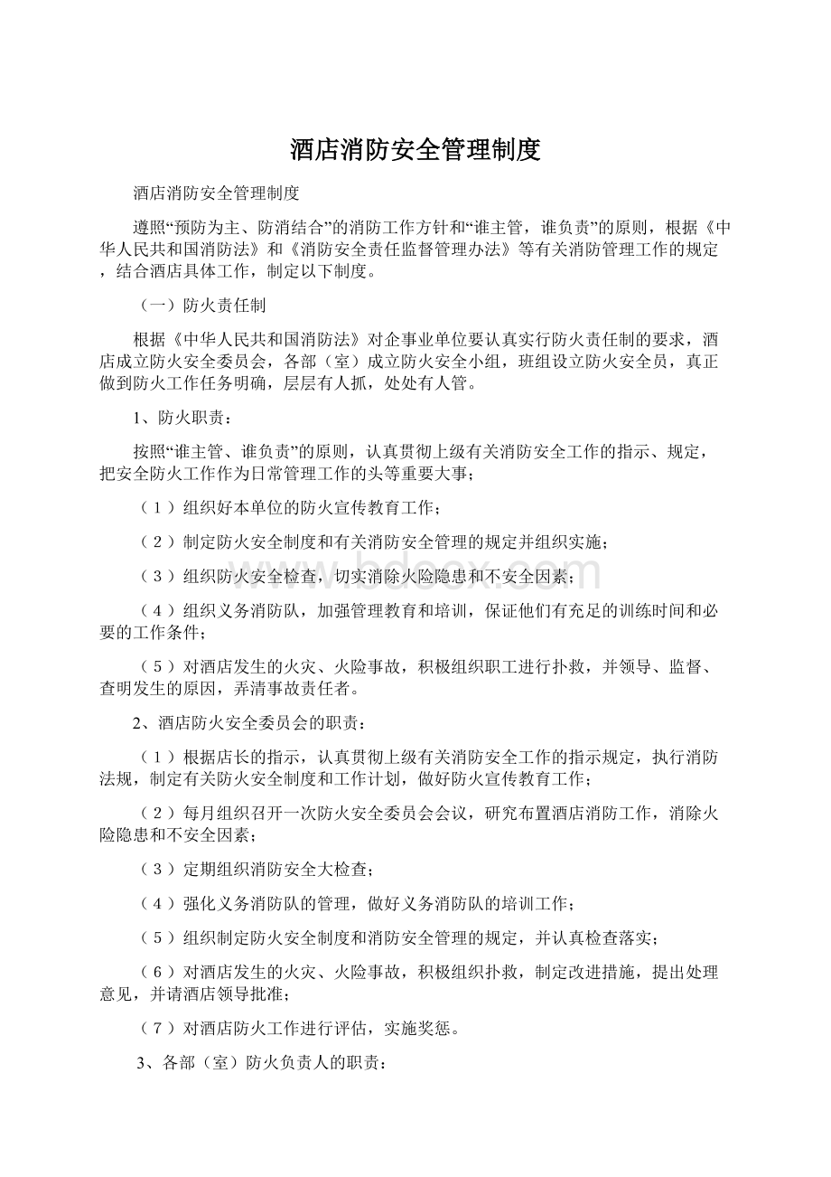 酒店消防安全管理制度.docx