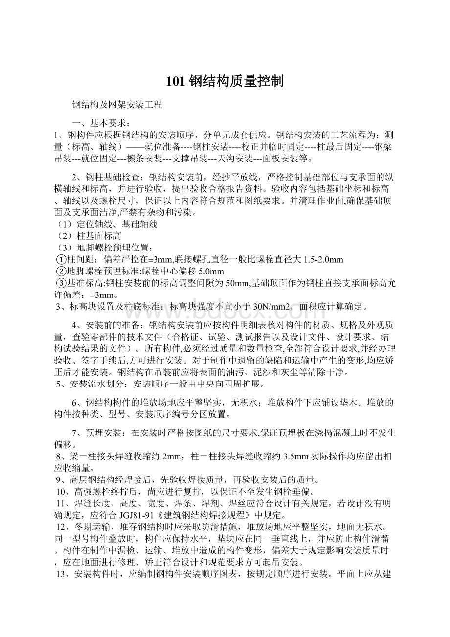 101钢结构质量控制Word文档格式.docx_第1页