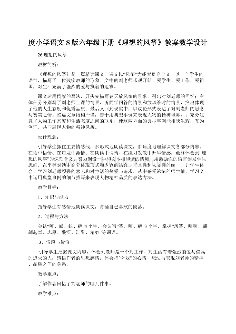 度小学语文S版六年级下册《理想的风筝》教案教学设计Word格式.docx