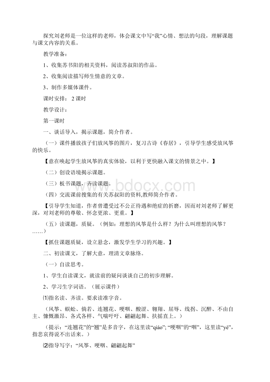 度小学语文S版六年级下册《理想的风筝》教案教学设计Word格式.docx_第2页