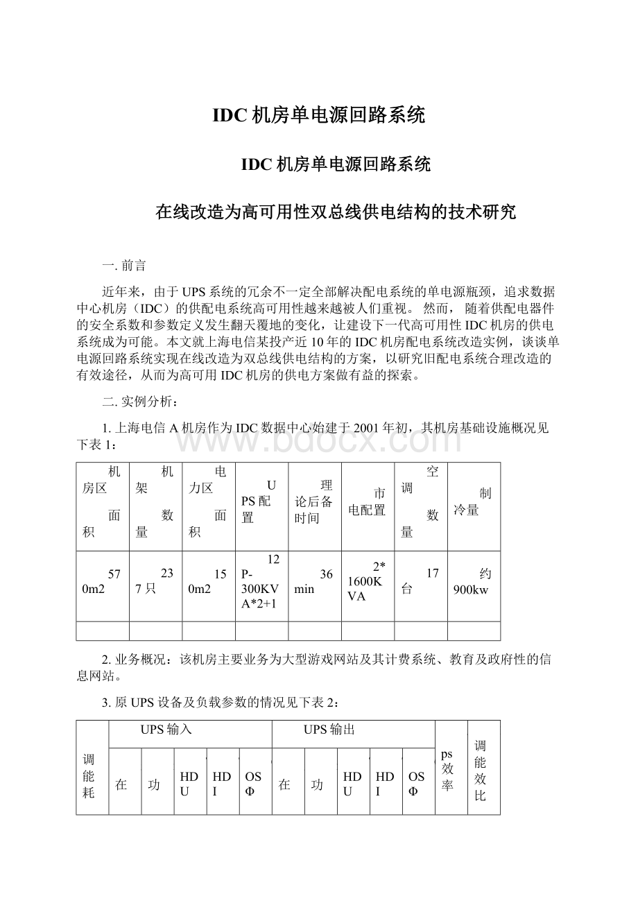 IDC机房单电源回路系统.docx