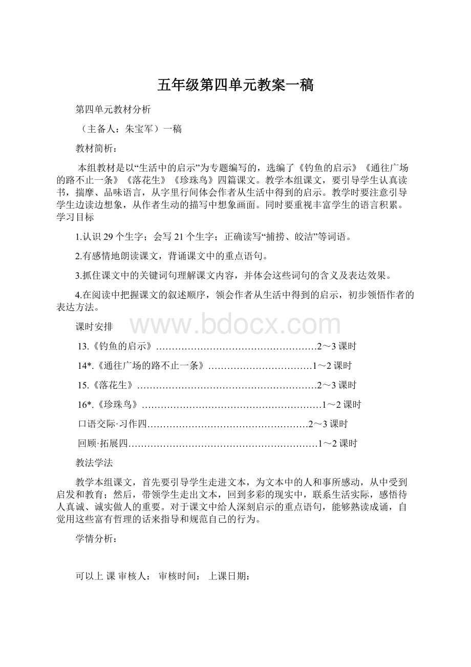 五年级第四单元教案一稿.docx_第1页