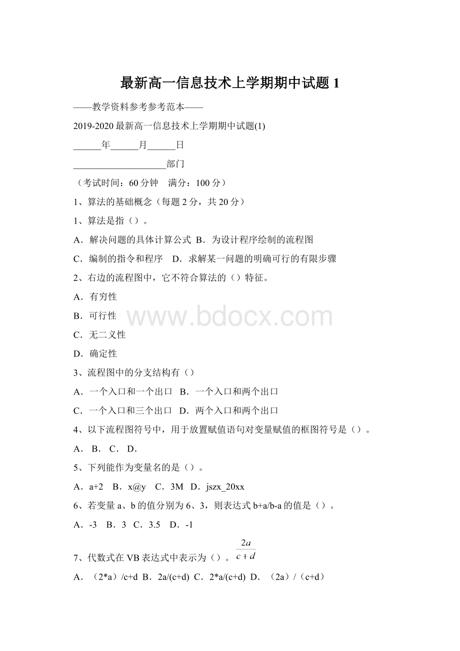 最新高一信息技术上学期期中试题1.docx_第1页