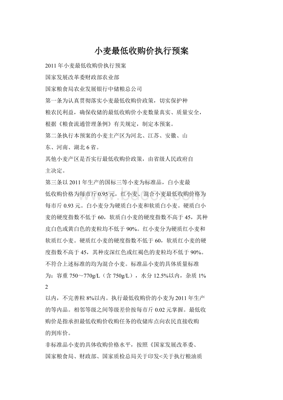 小麦最低收购价执行预案Word下载.docx