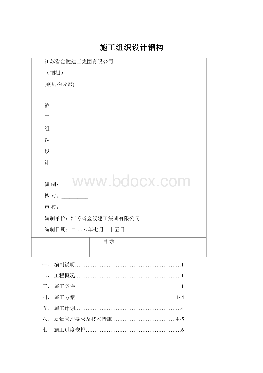 施工组织设计钢构.docx_第1页