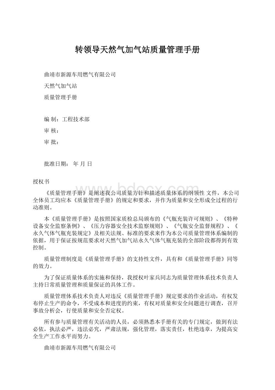 转领导天然气加气站质量管理手册.docx_第1页