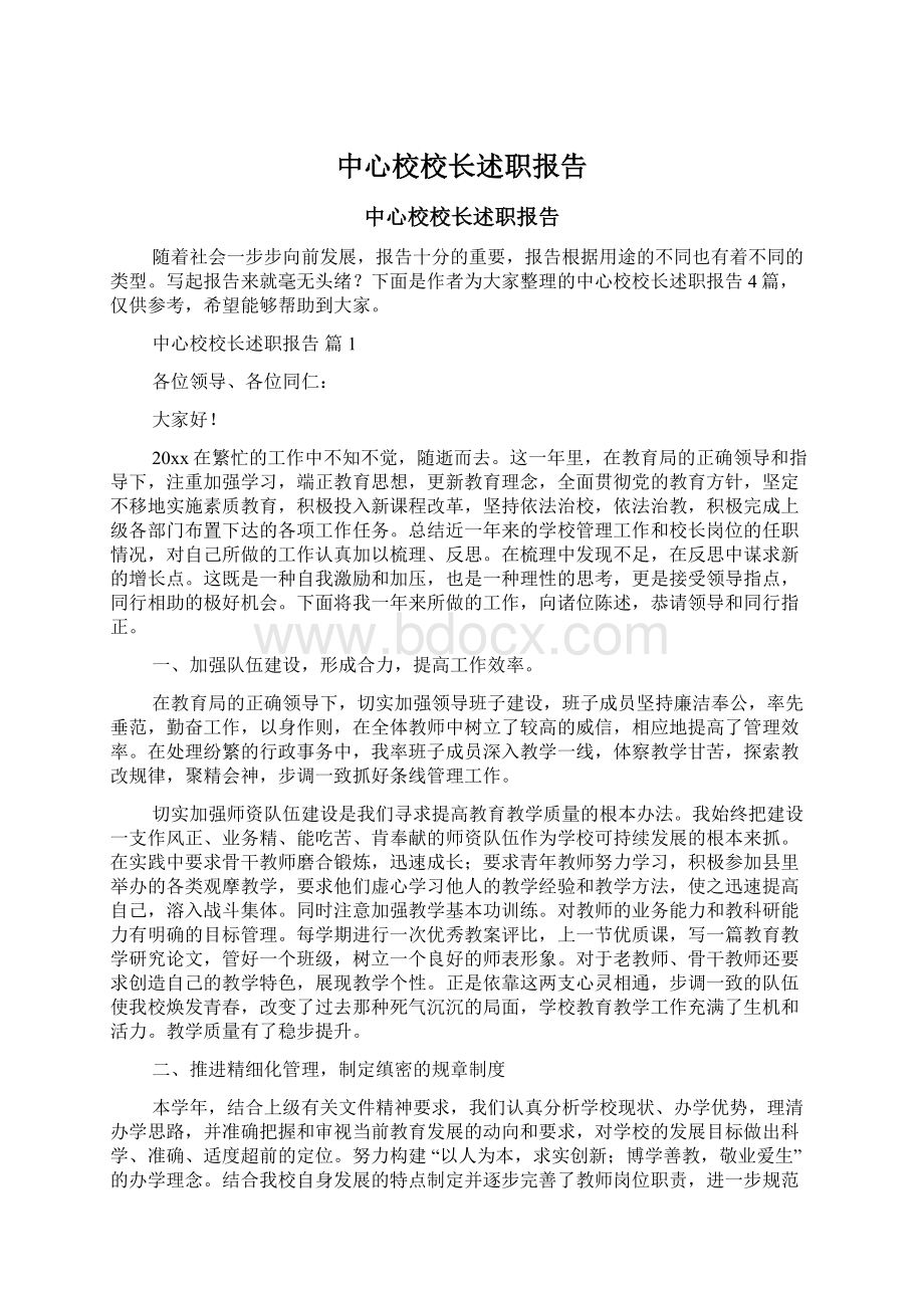 中心校校长述职报告.docx_第1页