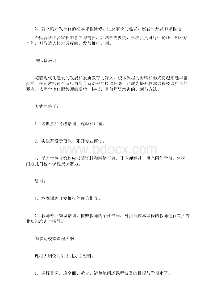 校本课程开发方案8篇版Word格式文档下载.docx_第3页