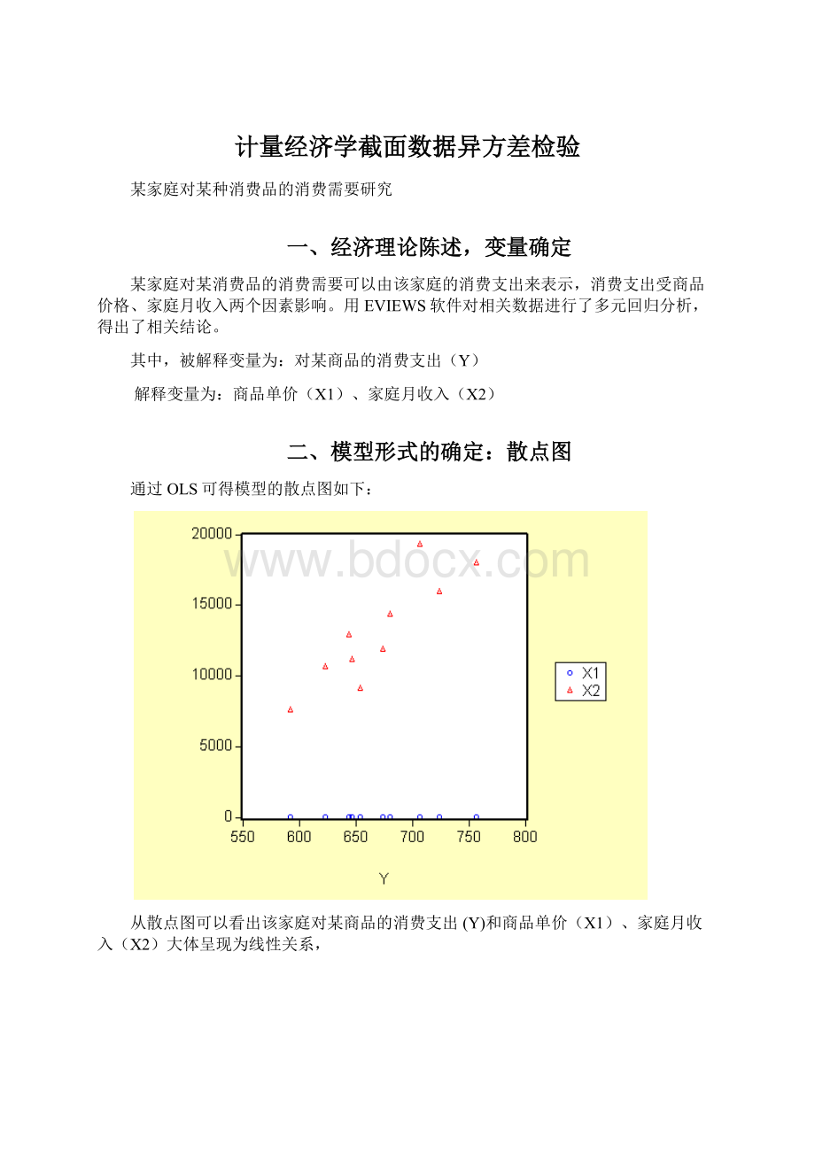 计量经济学截面数据异方差检验.docx