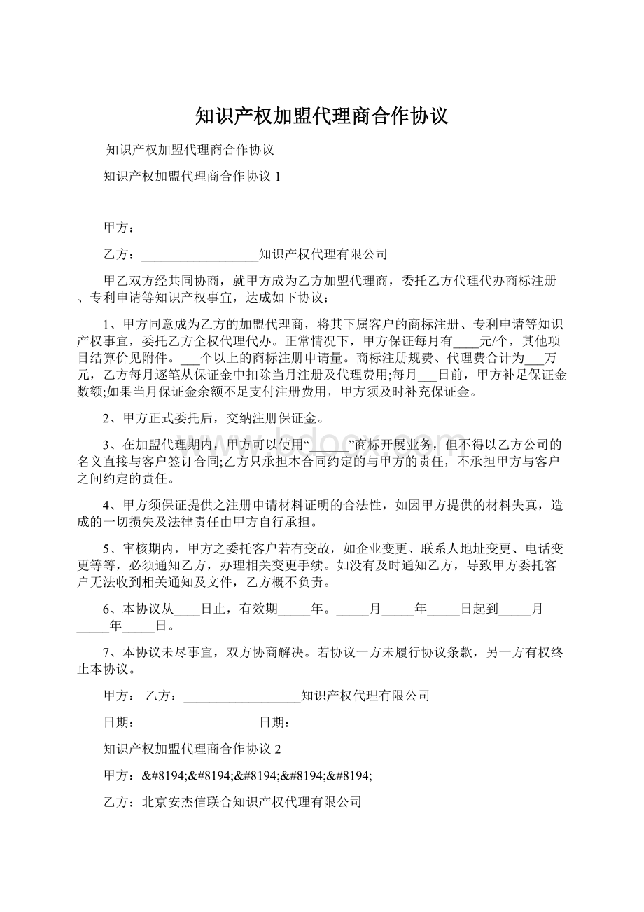 知识产权加盟代理商合作协议.docx_第1页