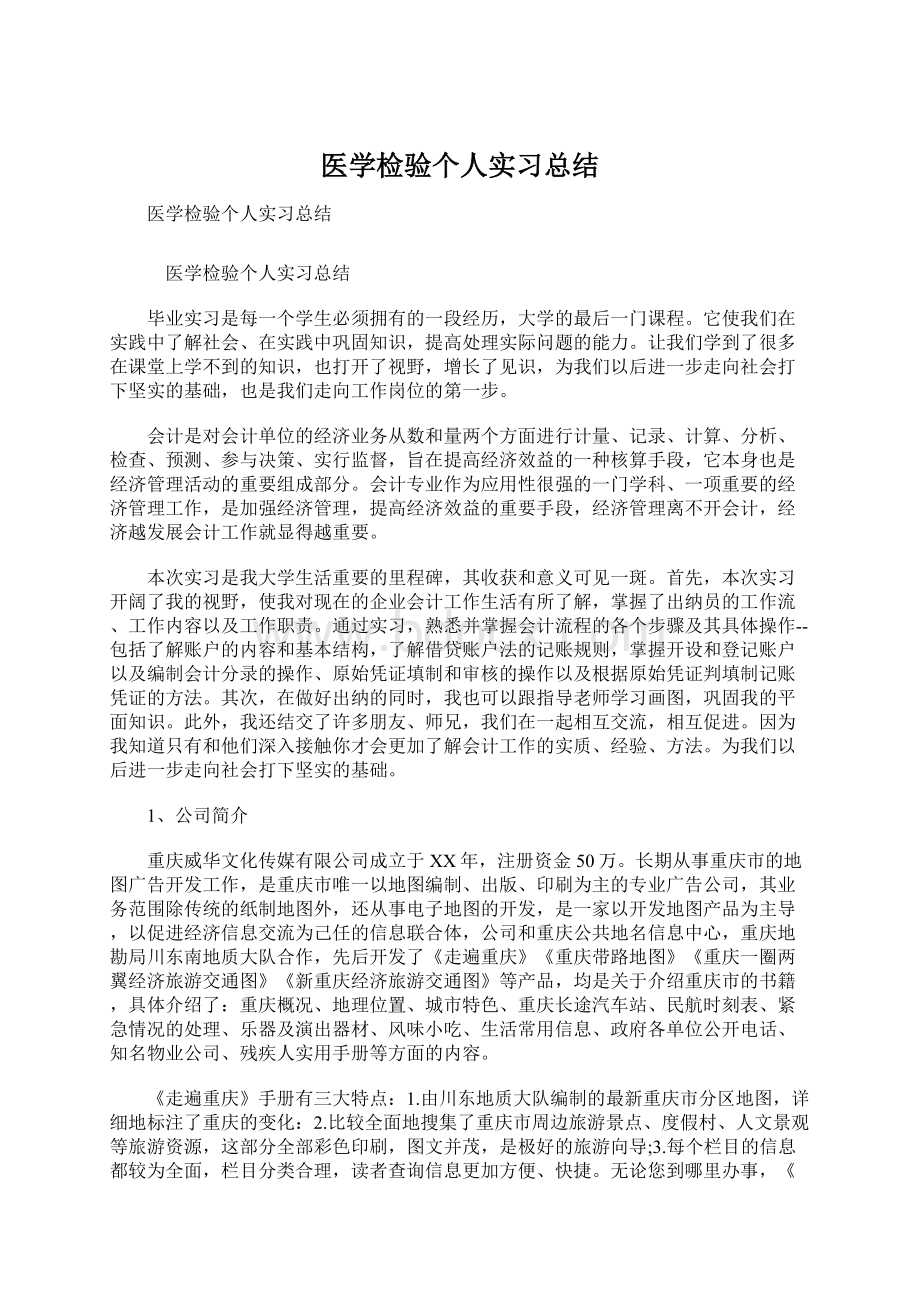 医学检验个人实习总结.docx