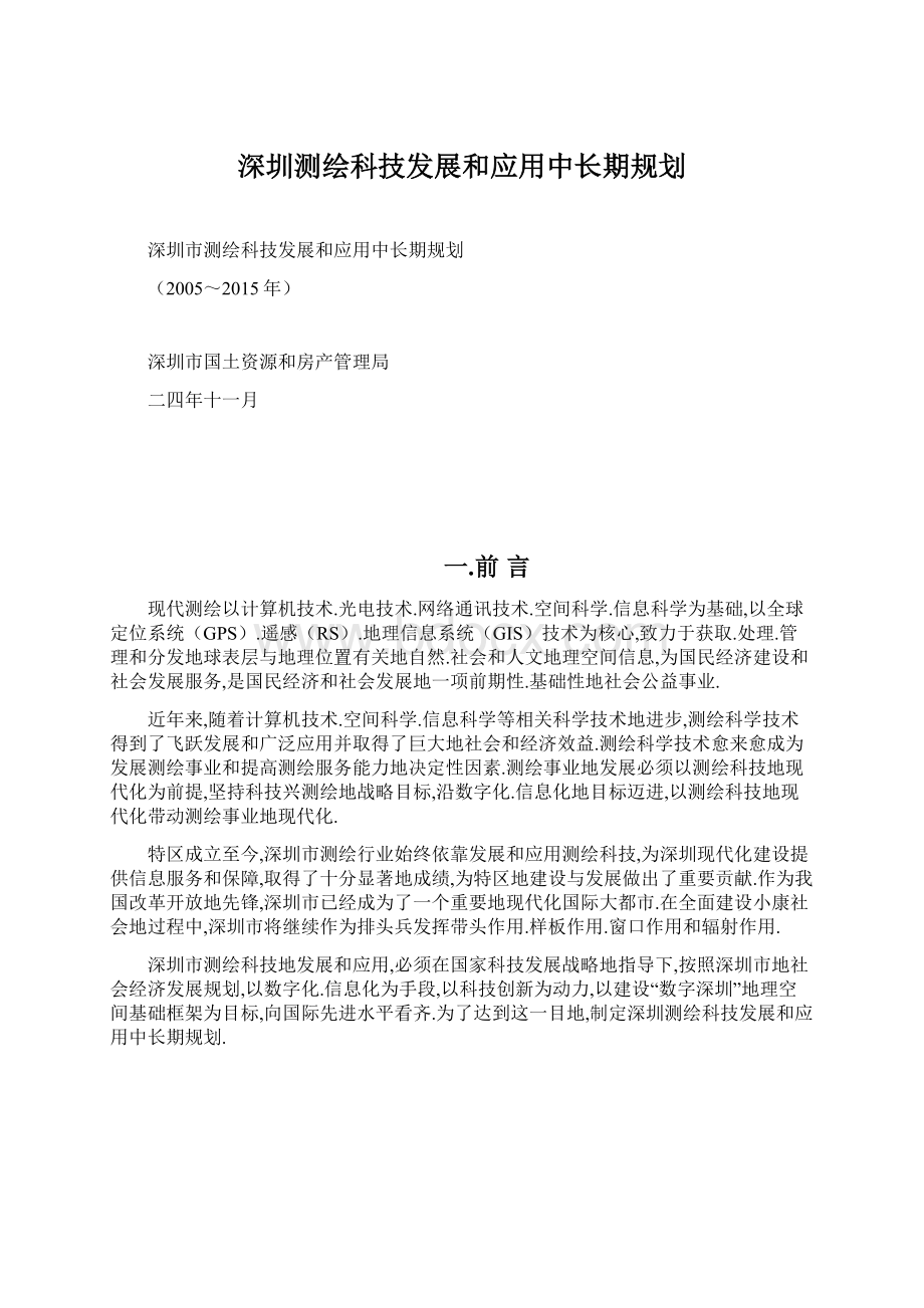 深圳测绘科技发展和应用中长期规划.docx