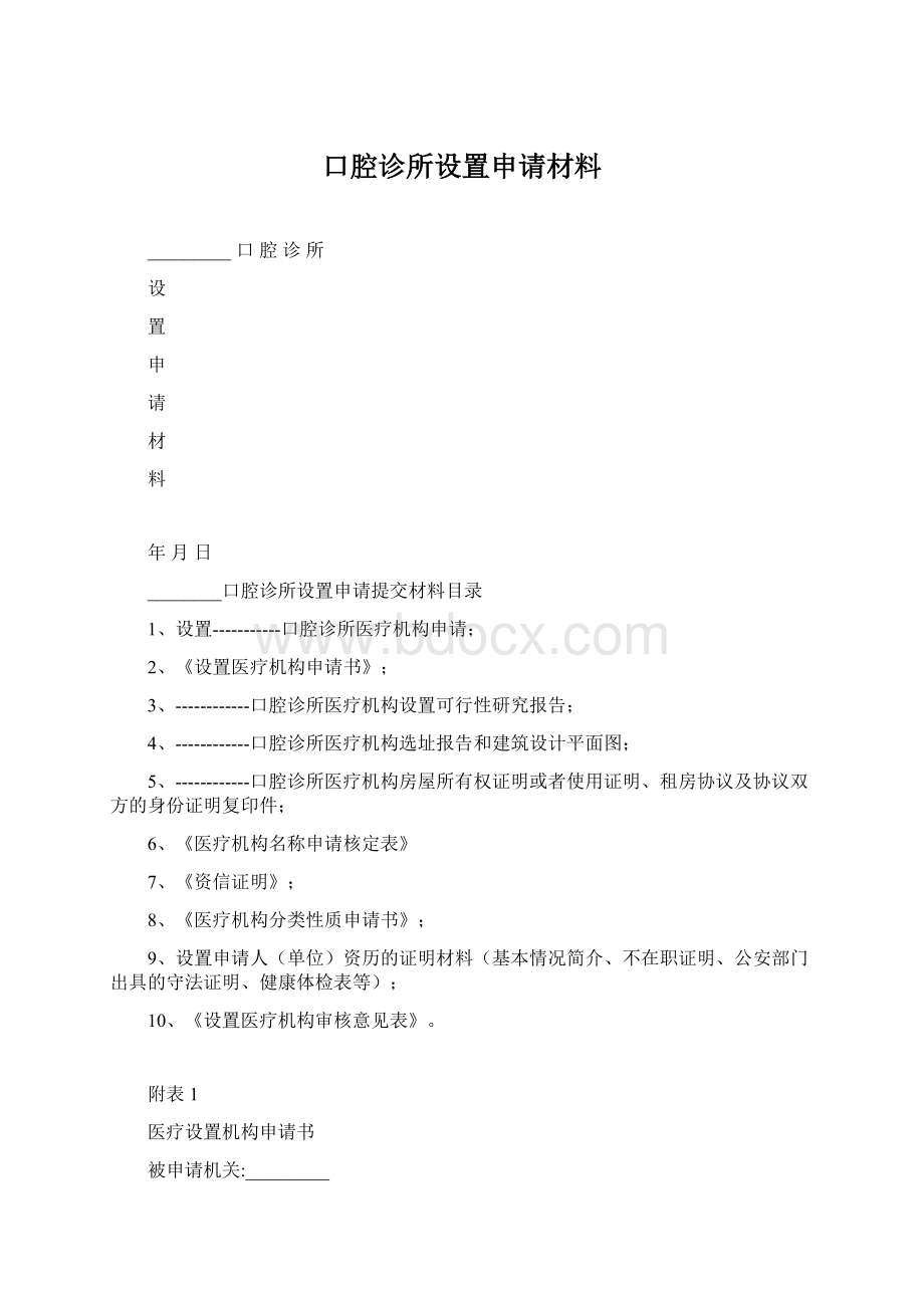 口腔诊所设置申请材料.docx