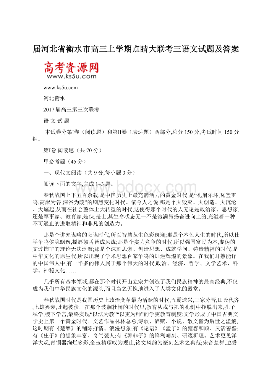 届河北省衡水市高三上学期点睛大联考三语文试题及答案.docx