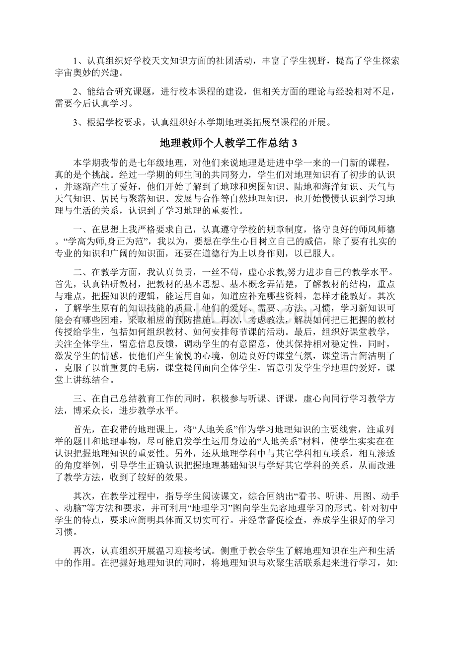 地理教师个人教学工作总结.docx_第3页