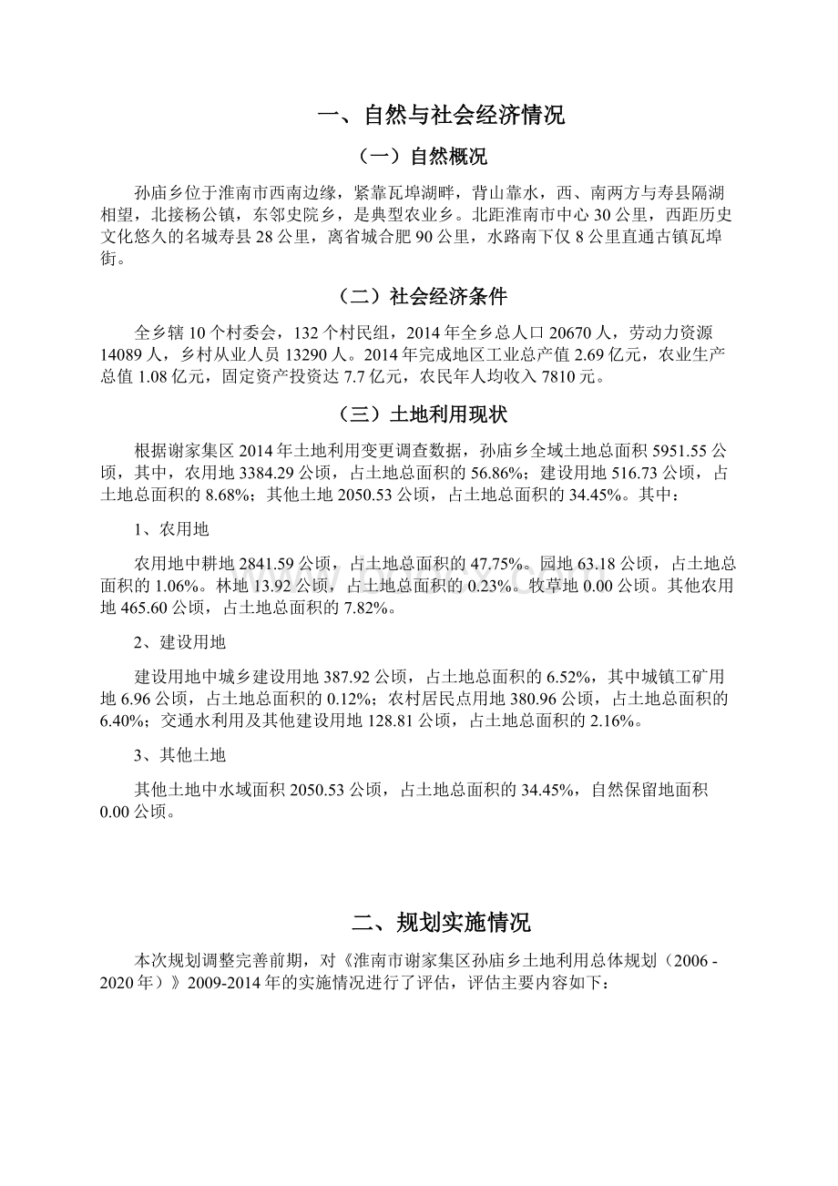 淮南市谢家集区孙庙乡土地利用总体规划.docx_第2页