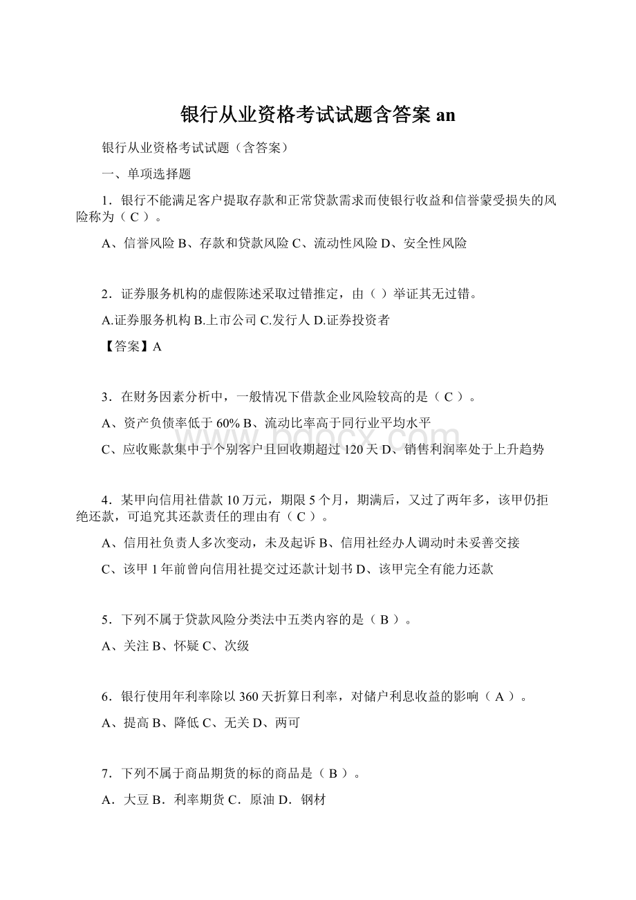 银行从业资格考试试题含答案an.docx