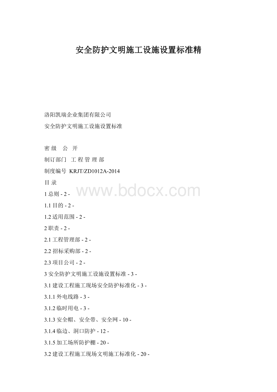 安全防护文明施工设施设置标准精Word文档格式.docx