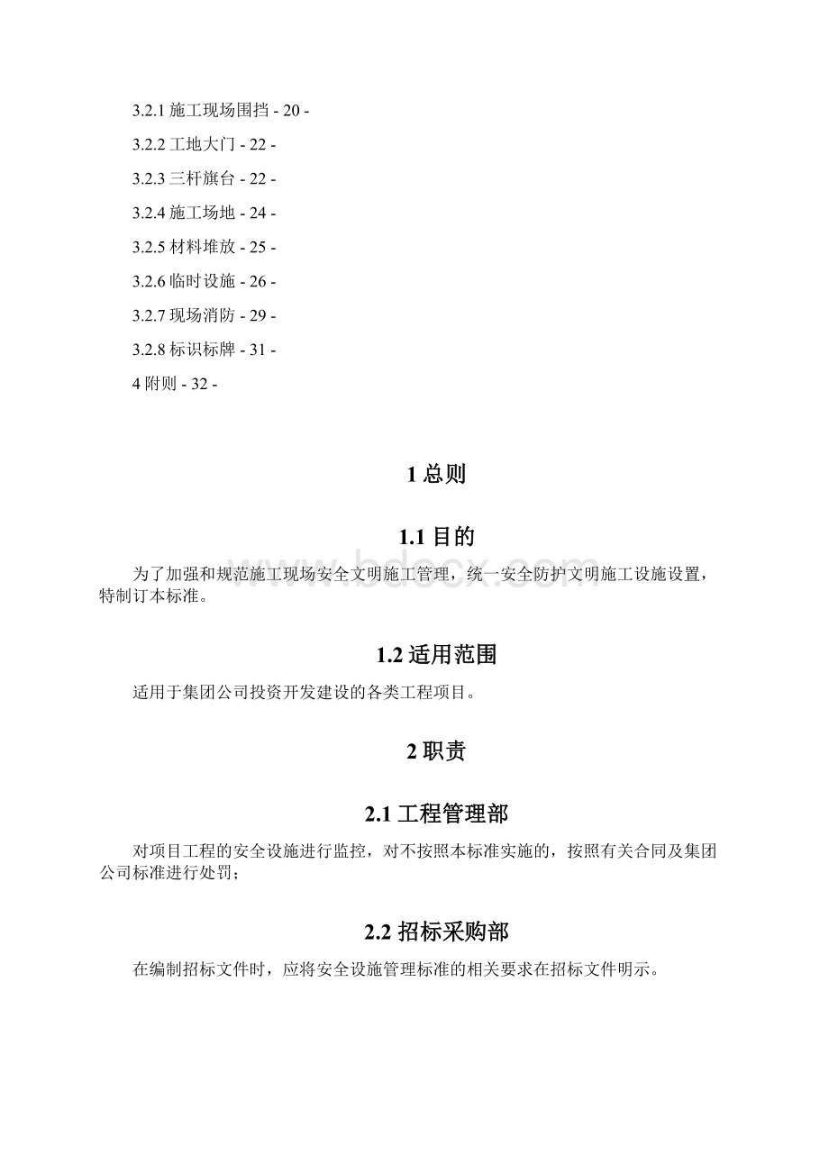 安全防护文明施工设施设置标准精.docx_第2页