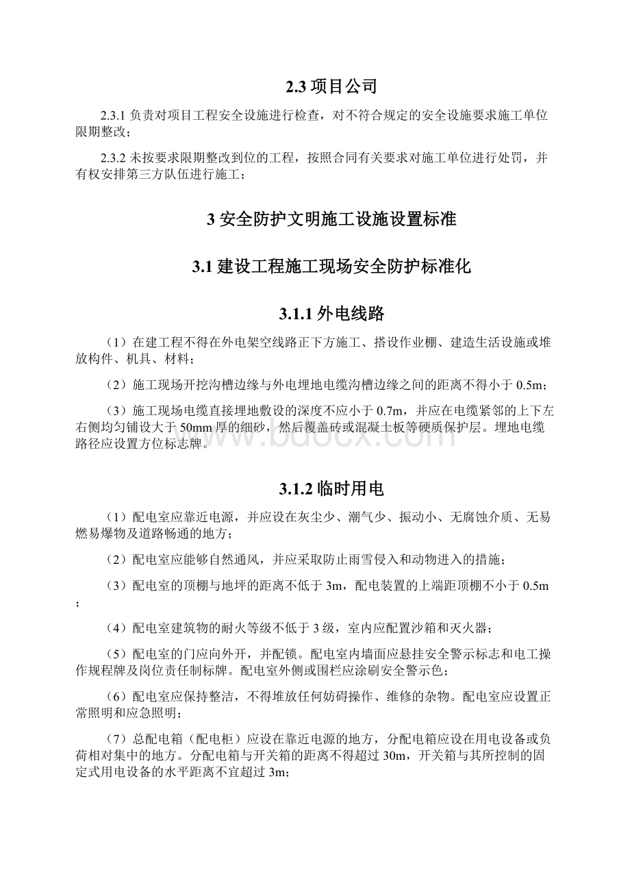 安全防护文明施工设施设置标准精.docx_第3页