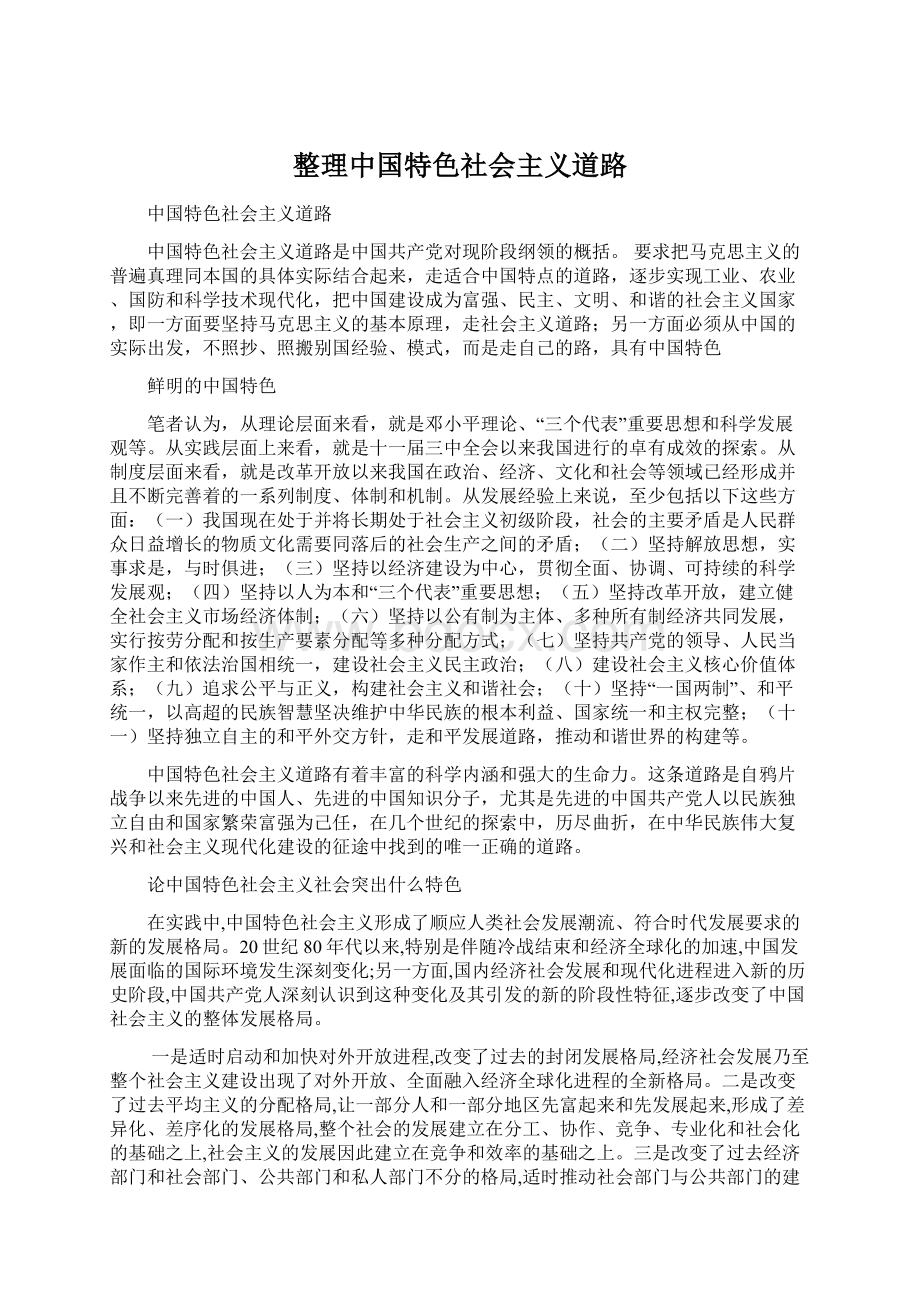 整理中国特色社会主义道路Word格式.docx_第1页