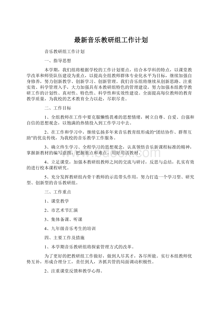 最新音乐教研组工作计划Word文档格式.docx_第1页