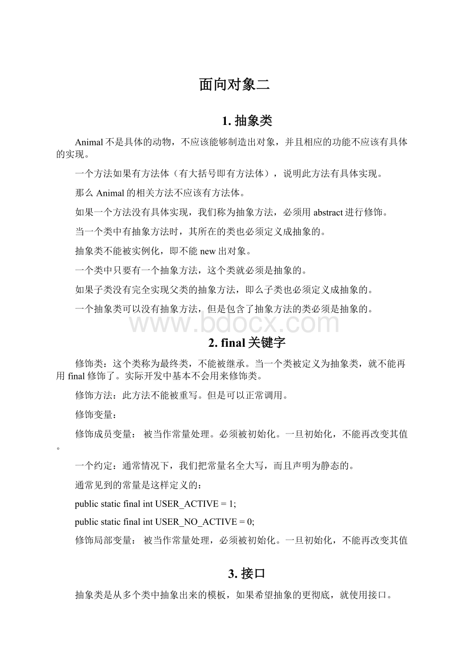 面向对象二Word文档下载推荐.docx