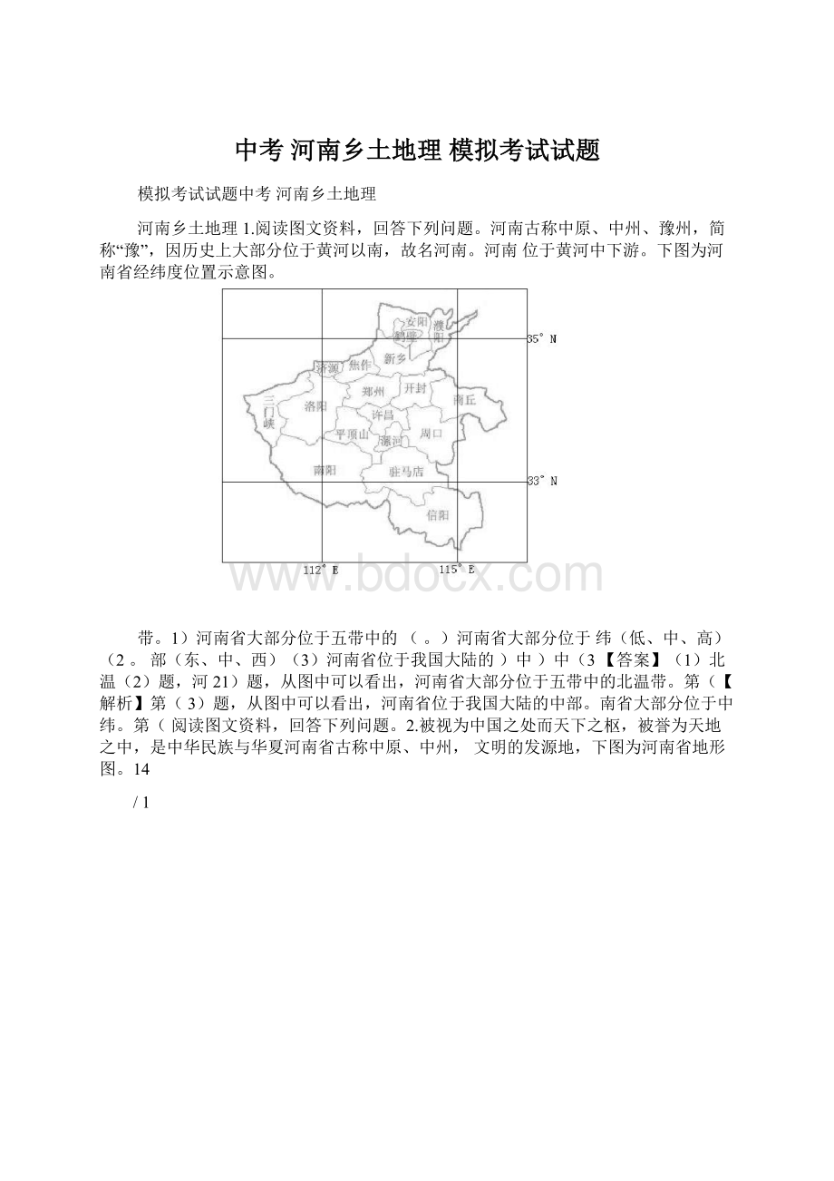 中考 河南乡土地理 模拟考试试题.docx_第1页