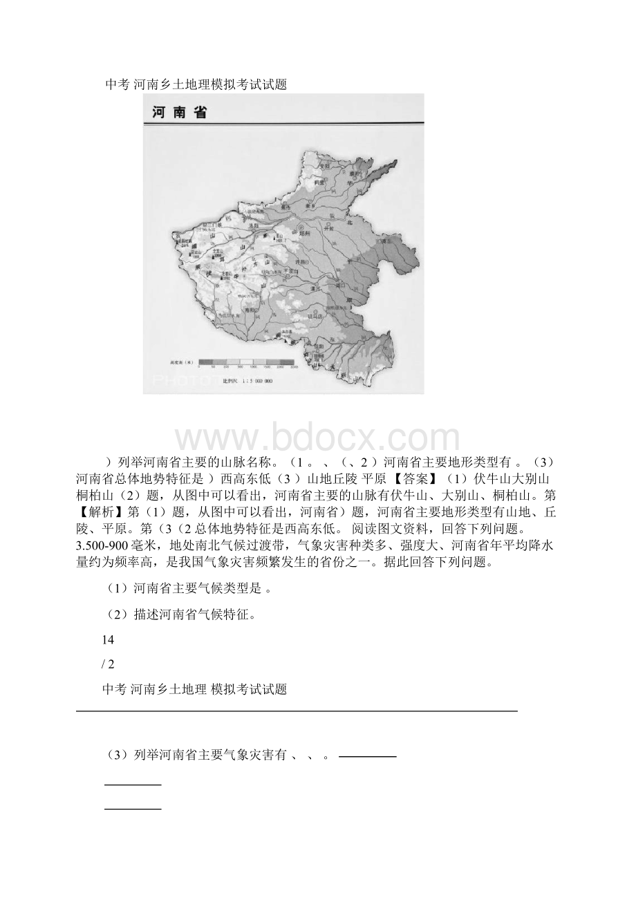 中考 河南乡土地理 模拟考试试题.docx_第2页