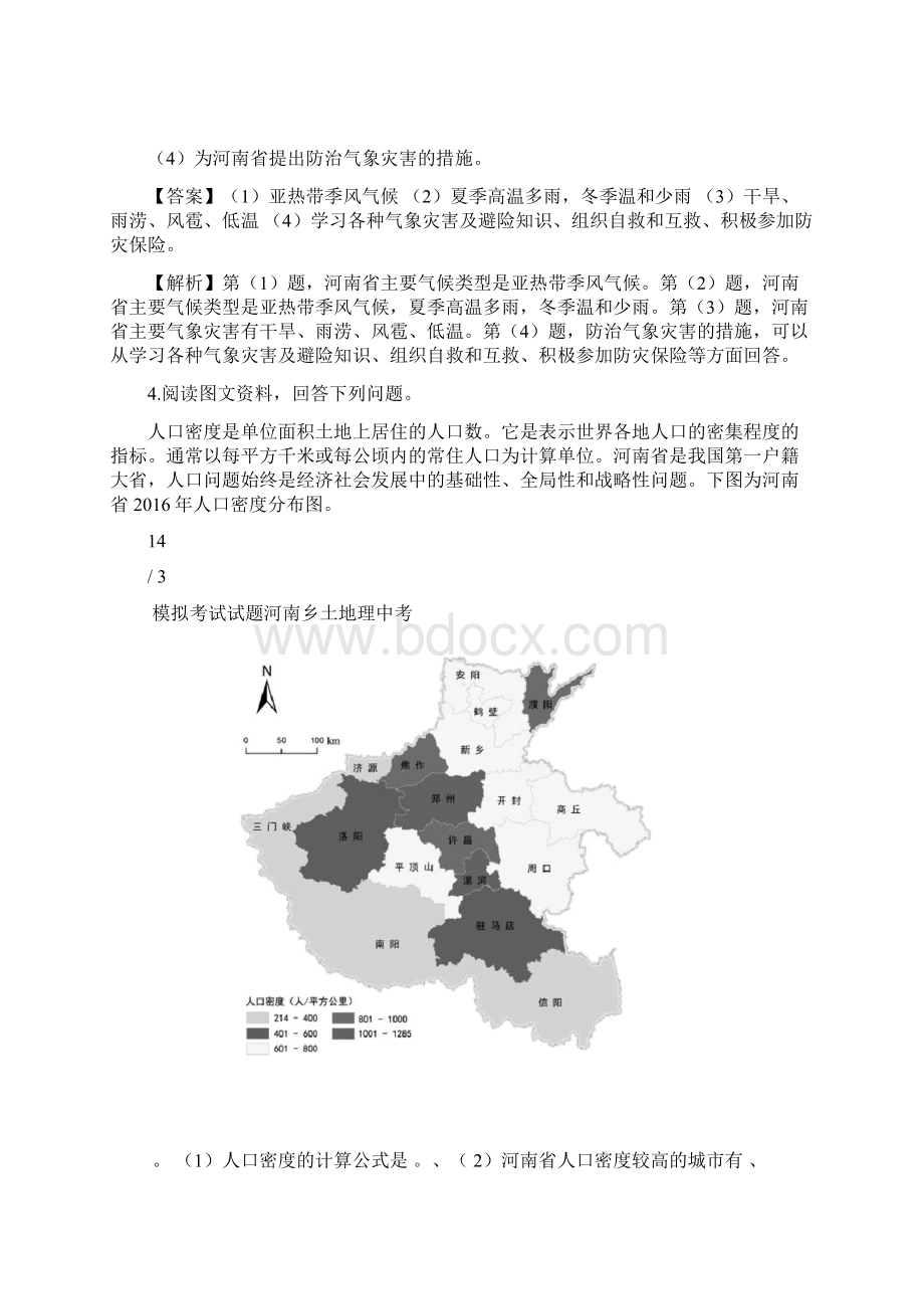 中考 河南乡土地理 模拟考试试题.docx_第3页