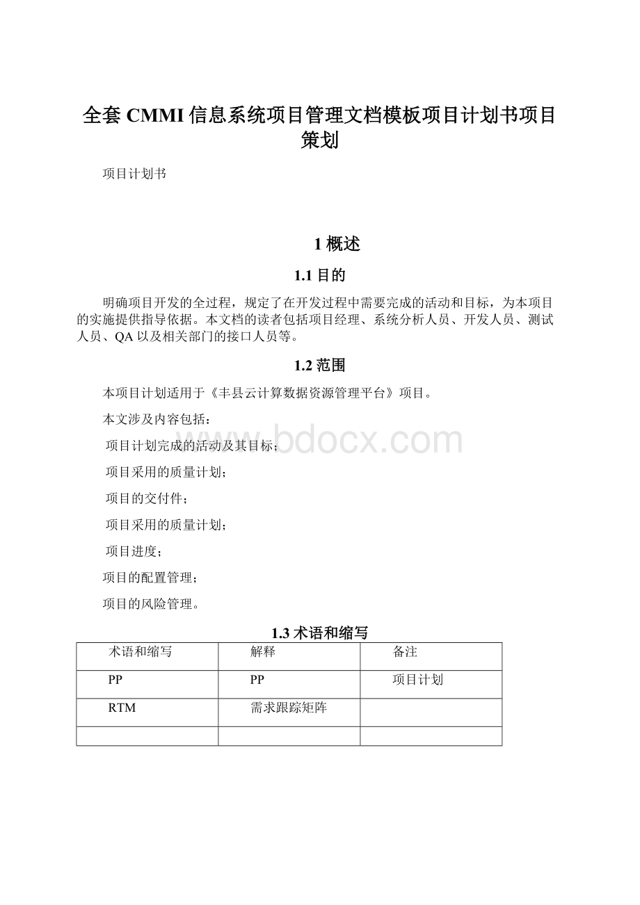 全套CMMI信息系统项目管理文档模板项目计划书项目策划Word格式.docx