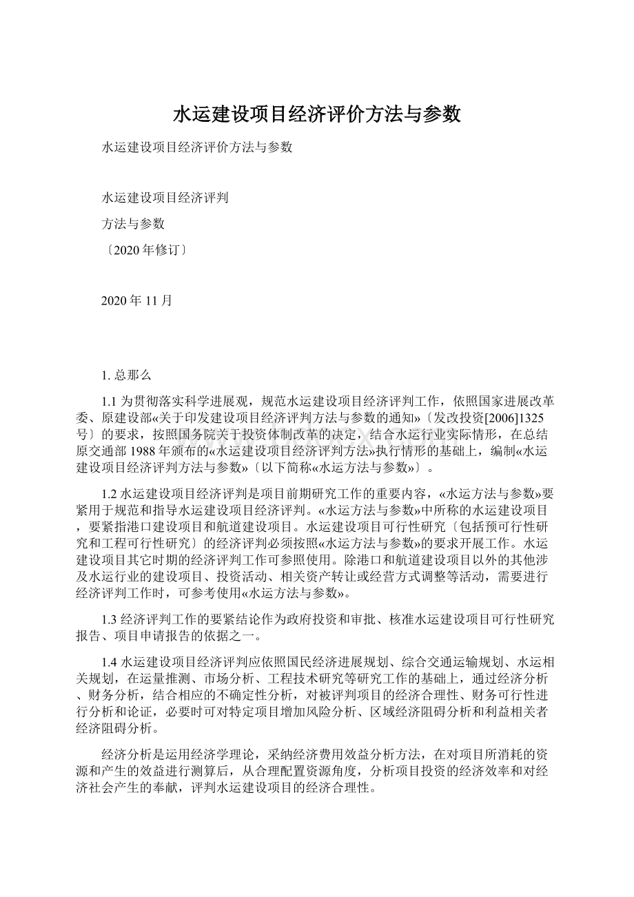 水运建设项目经济评价方法与参数Word文档下载推荐.docx