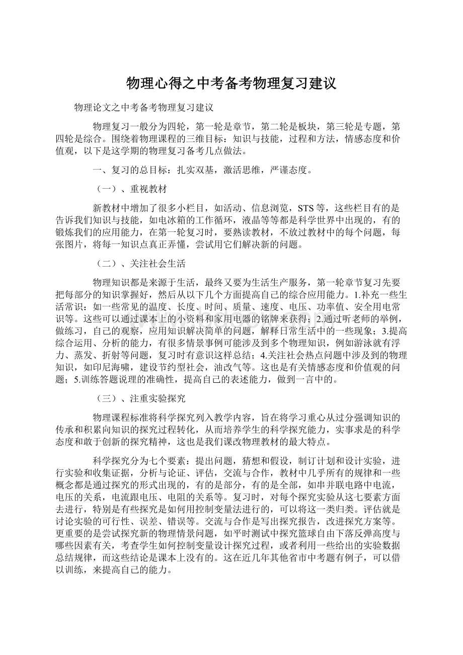 物理心得之中考备考物理复习建议Word文件下载.docx