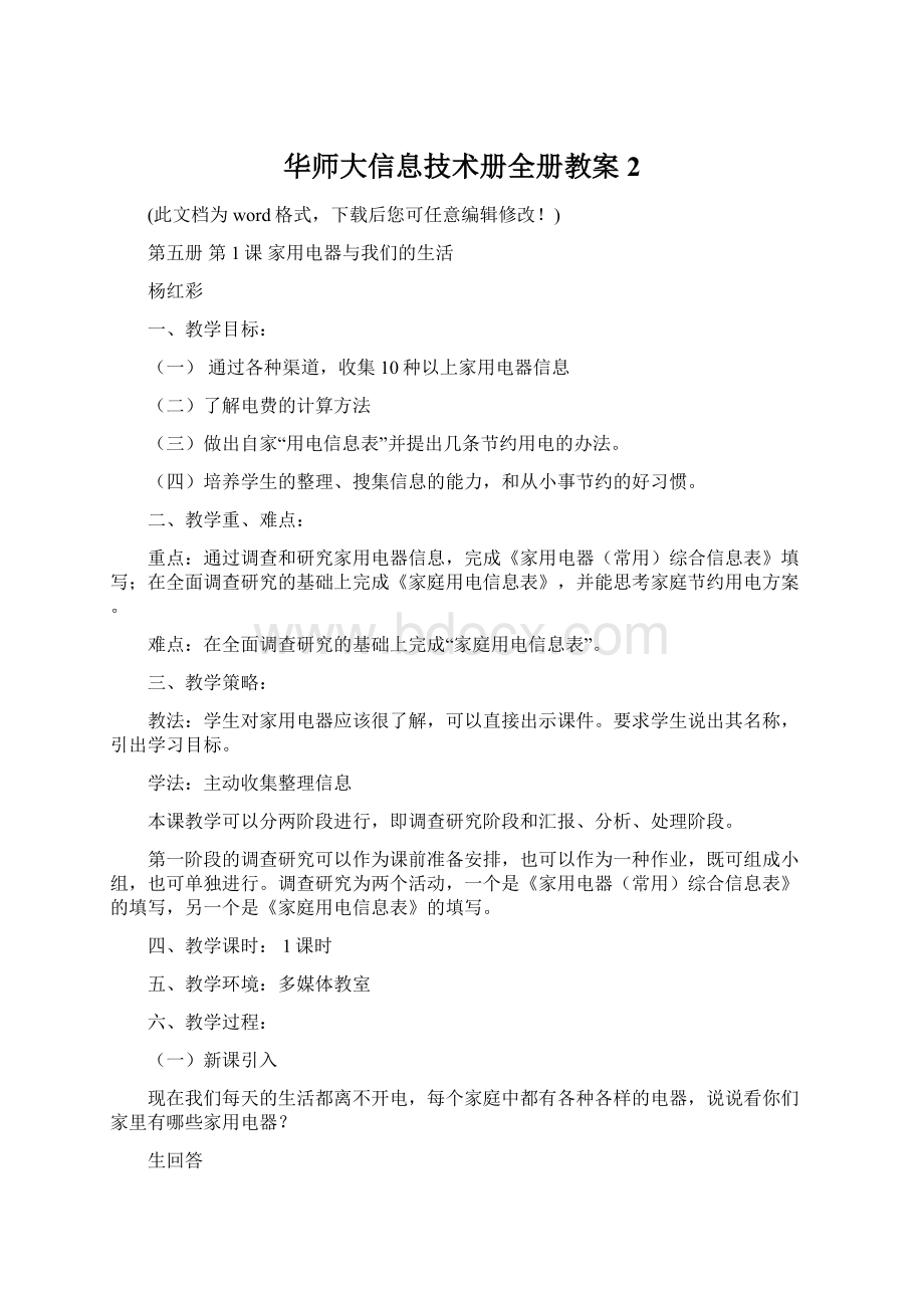 华师大信息技术册全册教案2Word格式.docx