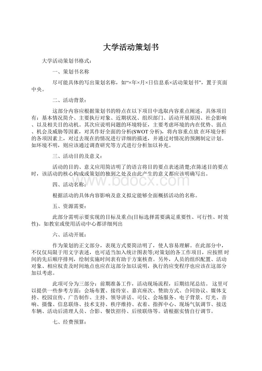 大学活动策划书Word文档下载推荐.docx_第1页