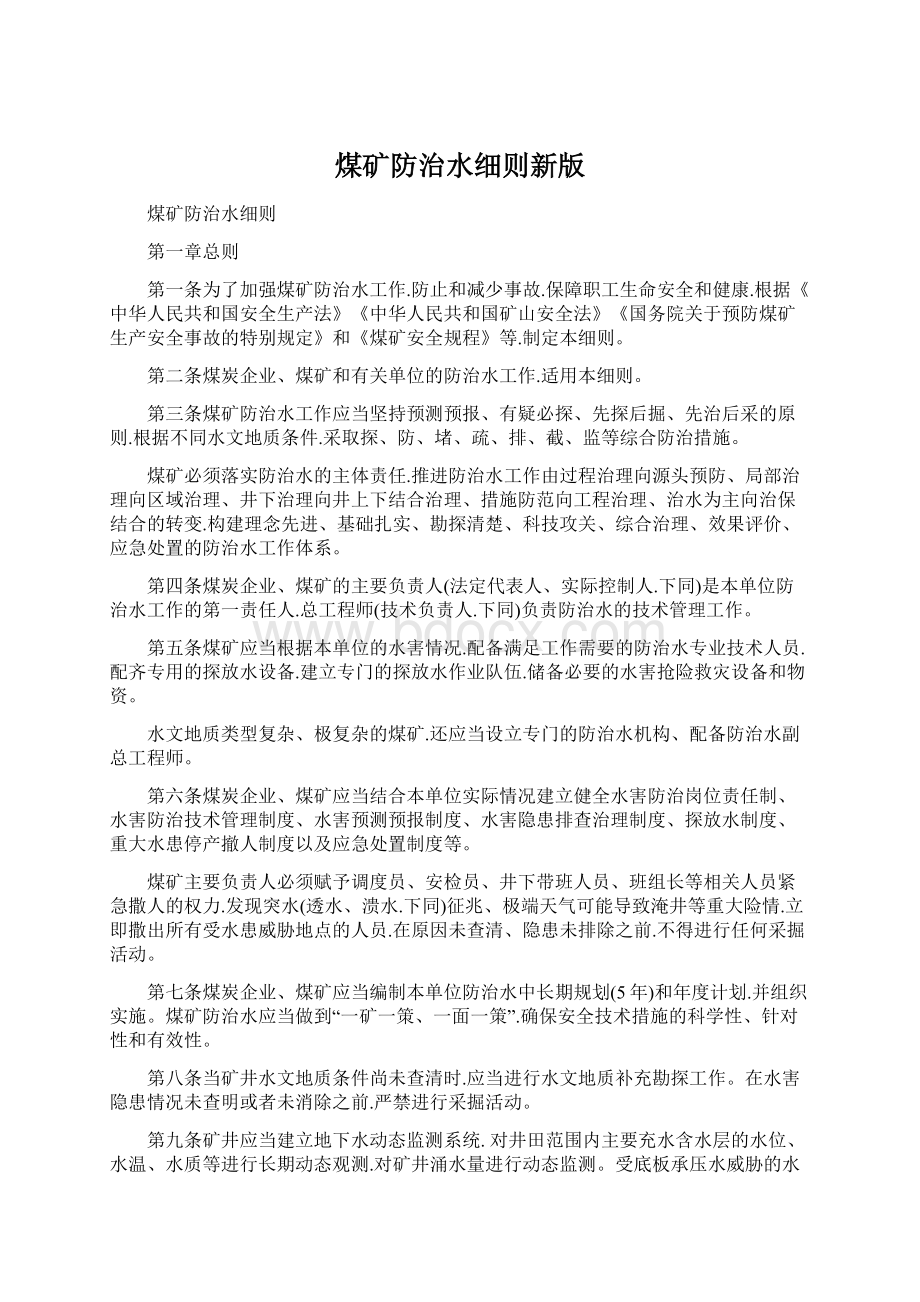 煤矿防治水细则新版Word文档格式.docx