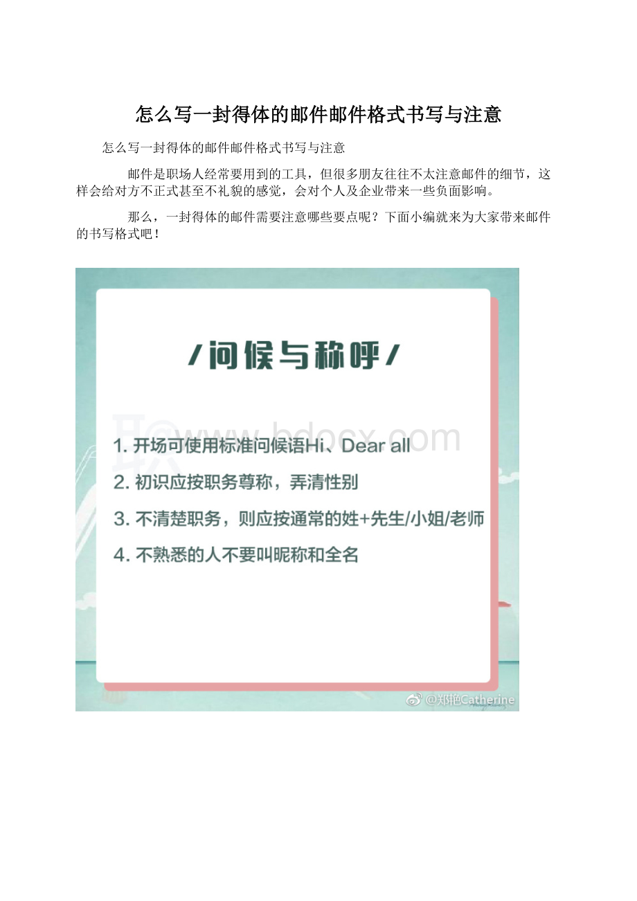 怎么写一封得体的邮件邮件格式书写与注意.docx_第1页