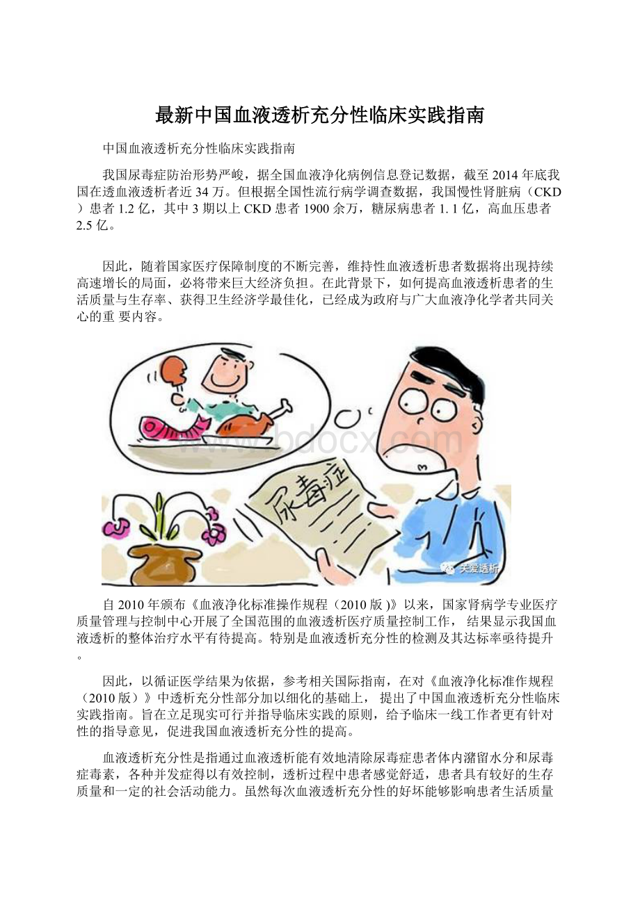 最新中国血液透析充分性临床实践指南Word文档下载推荐.docx_第1页