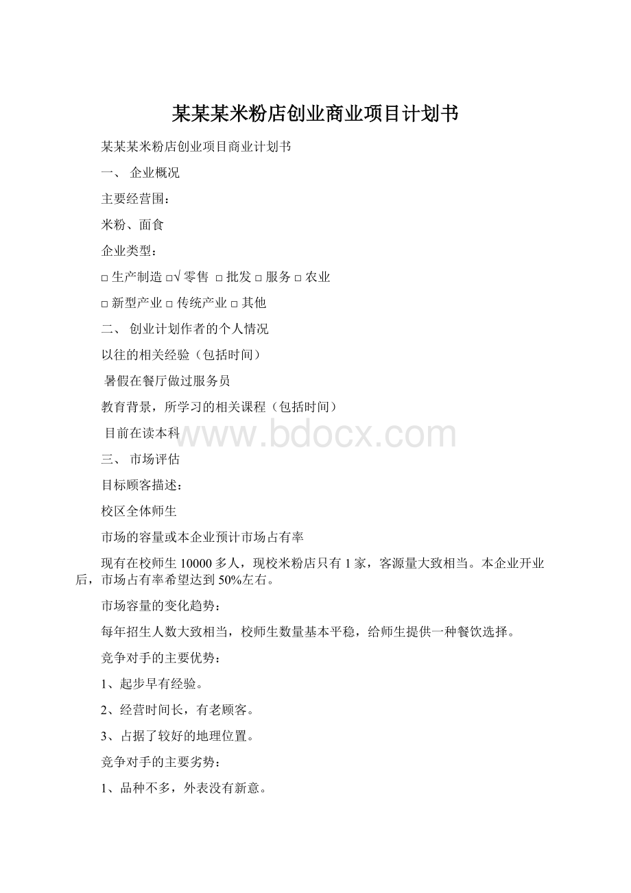 某某某米粉店创业商业项目计划书.docx_第1页