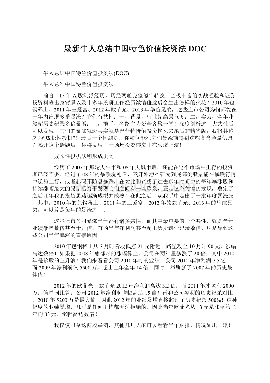 最新牛人总结中国特色价值投资法DOCWord文档下载推荐.docx
