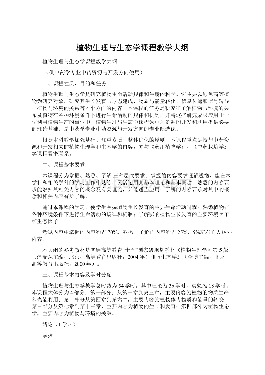 植物生理与生态学课程教学大纲Word格式.docx