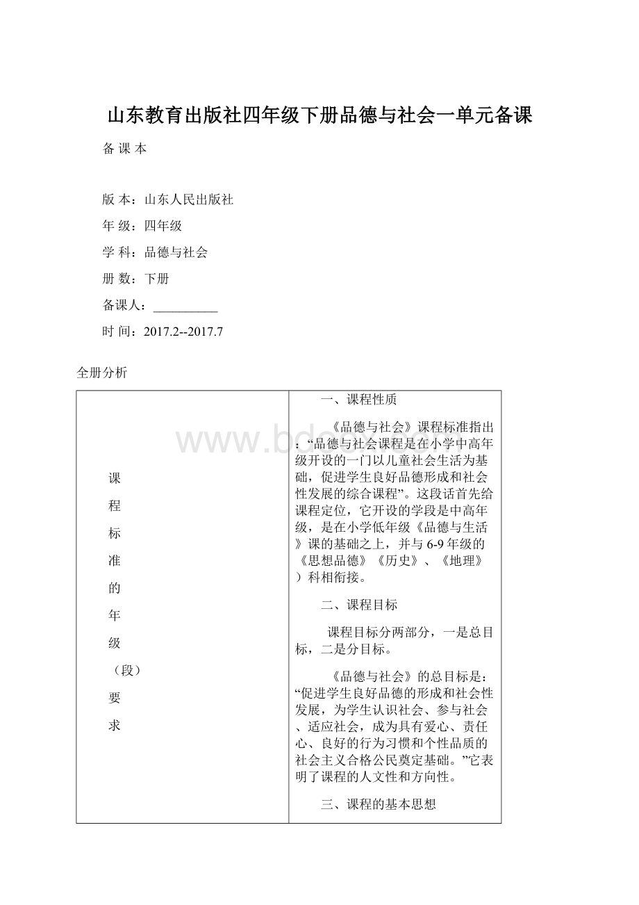 山东教育出版社四年级下册品德与社会一单元备课.docx